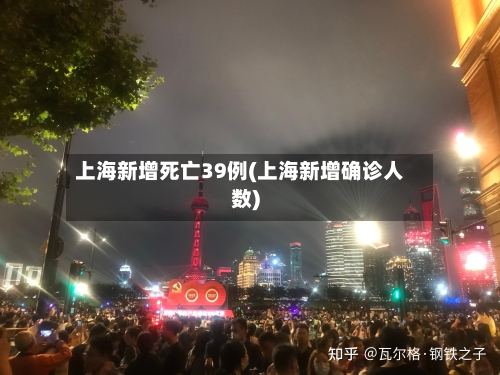上海新增死亡39例(上海新增确诊人数)-第2张图片
