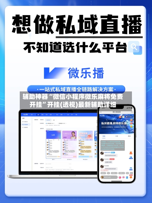 辅助神器“微信小程序微乐麻将免费开挂”开挂(透视)最新辅助详细-第3张图片