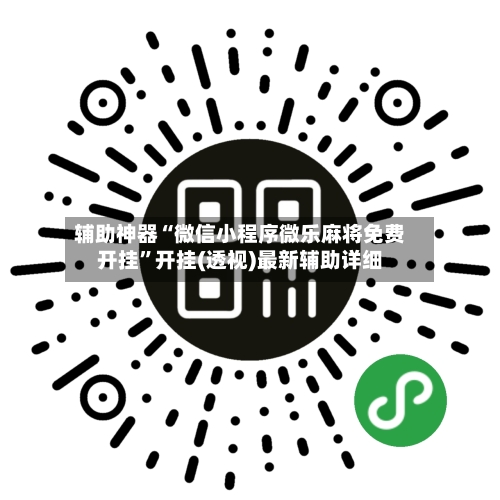 辅助神器“微信小程序微乐麻将免费开挂”开挂(透视)最新辅助详细-第2张图片