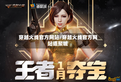 穿越火线官方网站/穿越火线官方网站道聚城-第2张图片