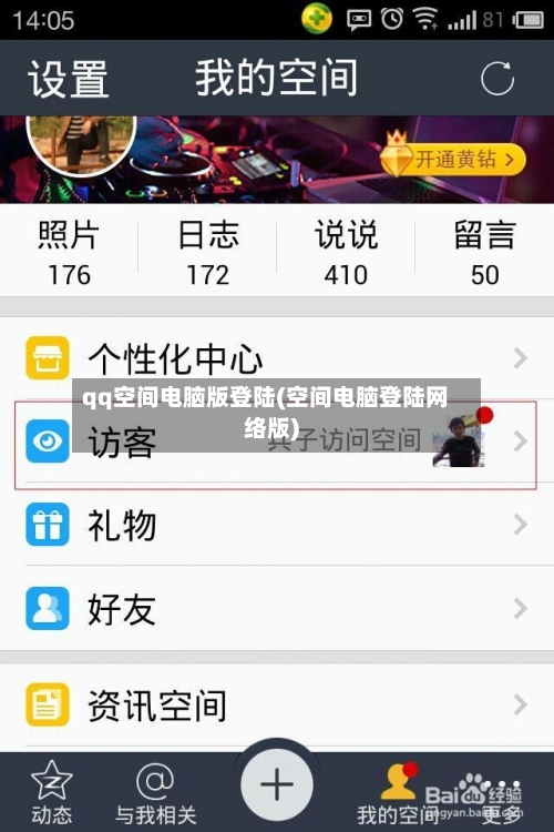 qq空间电脑版登陆(空间电脑登陆网络版)-第3张图片