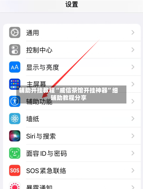 辅助开挂教程“威信茶馆开挂神器”细辅助教程分享