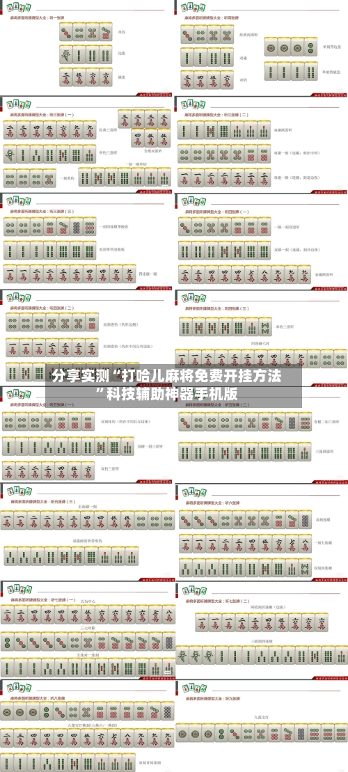 分享实测“打哈儿麻将免费开挂方法”科技辅助神器手机版