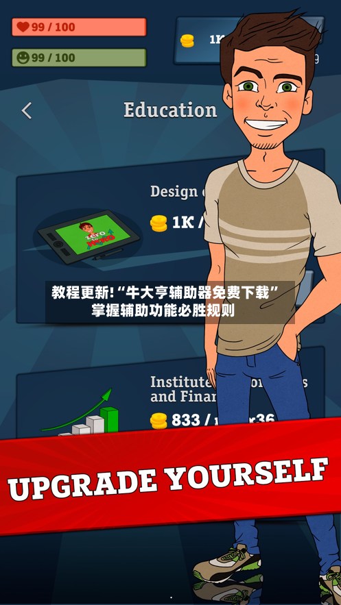 教程更新!“牛大亨辅助器免费下载”掌握辅助功能必胜规则