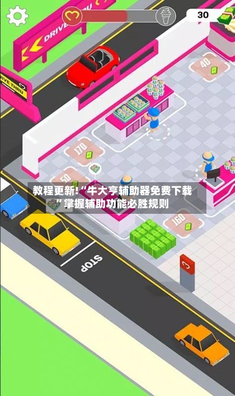 教程更新!“牛大亨辅助器免费下载”掌握辅助功能必胜规则-第2张图片