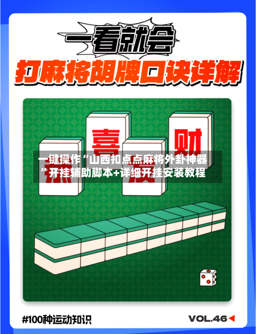 一键操作“山西扣点点麻将外卦神器”开挂辅助脚本+详细开挂安装教程