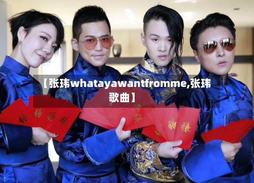 【张玮whatayawantfromme,张玮歌曲】