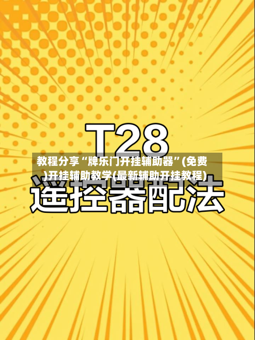 教程分享“牌乐门开挂辅助器”(免费)开挂辅助教学(最新辅助开挂教程)