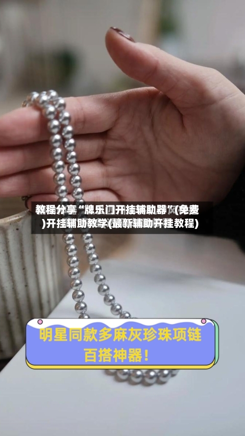 教程分享“牌乐门开挂辅助器	”(免费)开挂辅助教学(最新辅助开挂教程)-第2张图片