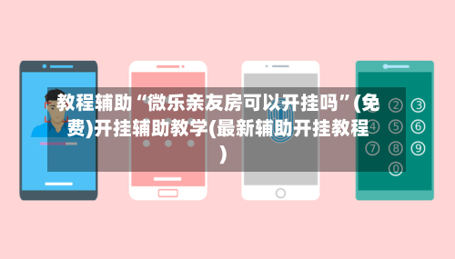 教程辅助“微乐亲友房可以开挂吗”(免费)开挂辅助教学(最新辅助开挂教程)-第2张图片