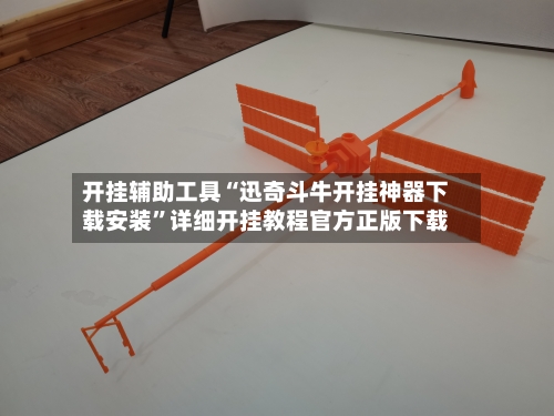 开挂辅助工具“迅奇斗牛开挂神器下载安装”详细开挂教程官方正版下载