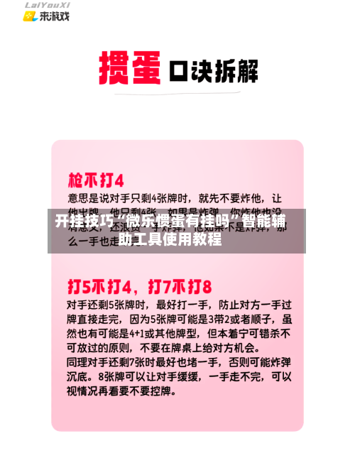 开挂技巧“微乐惯蛋有挂吗”智能辅助工具使用教程-第2张图片