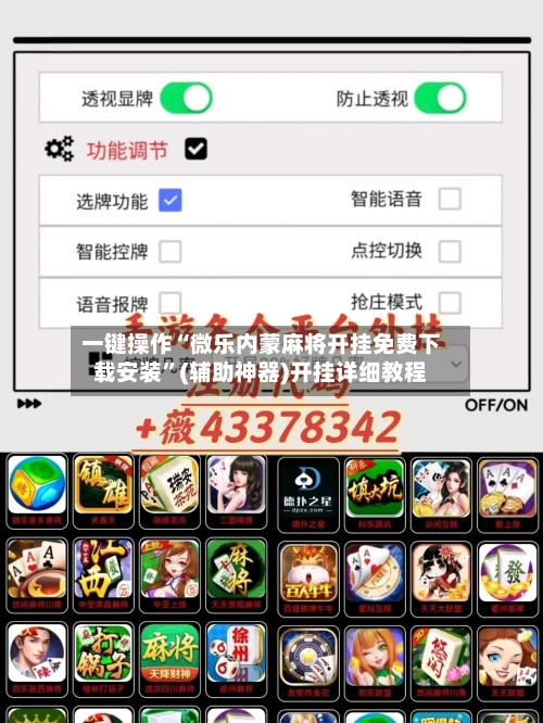 一键操作“微乐内蒙麻将开挂免费下载安装”(辅助神器)开挂详细教程