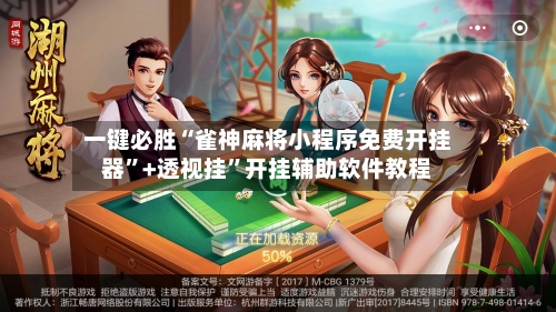 一键必胜“雀神麻将小程序免费开挂器”+透视挂”开挂辅助软件教程-第2张图片