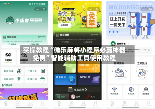实操教程“微乐麻将小程序必赢神器免费”智能辅助工具使用教程