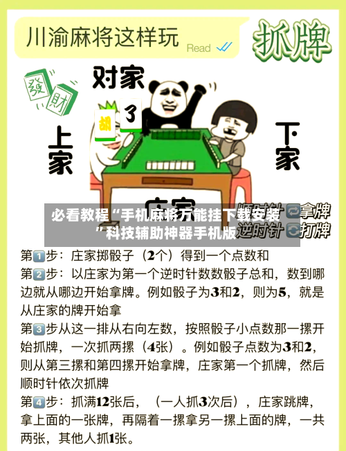 必看教程“手机麻将万能挂下载安装	”科技辅助神器手机版-第3张图片