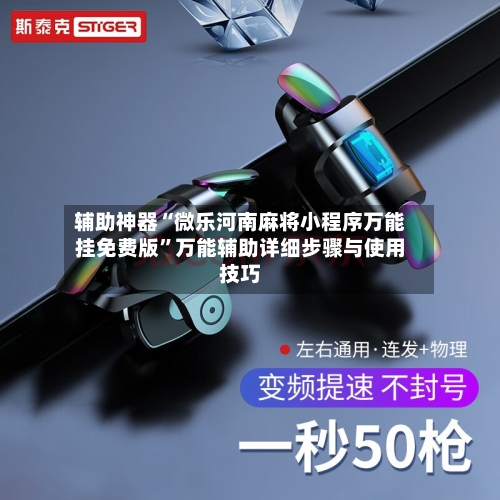 辅助神器“微乐河南麻将小程序万能挂免费版”万能辅助详细步骤与使用技巧-第2张图片