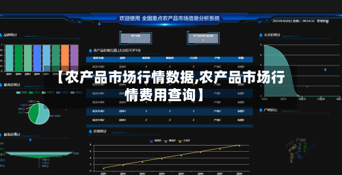 【农产品市场行情数据,农产品市场行情费用查询】
