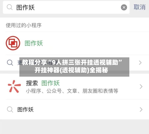 教程分享“9人拼三张开挂透视辅助	”开挂神器{透视辅助}全揭秘-第2张图片
