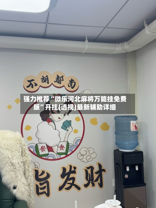 强力推荐“微乐河北麻将万能挂免费版”开挂(透视)最新辅助详细-第3张图片