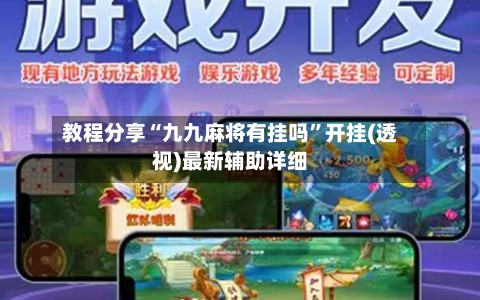 教程分享“九九麻将有挂吗	”开挂(透视)最新辅助详细-第2张图片