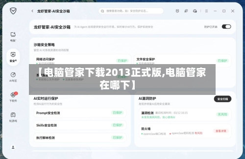 【电脑管家下载2013正式版,电脑管家在哪下】