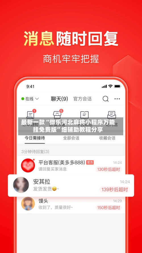 最新一款“微乐河北麻将小程序万能挂免费版”细辅助教程分享-第2张图片