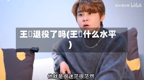 王濛退役了吗(王濛什么水平)-第3张图片