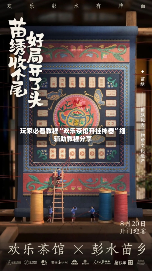 玩家必看教程“欢乐茶馆开挂神器”细辅助教程分享