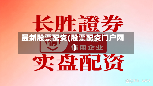 最新股票配资(股票配资门户网)