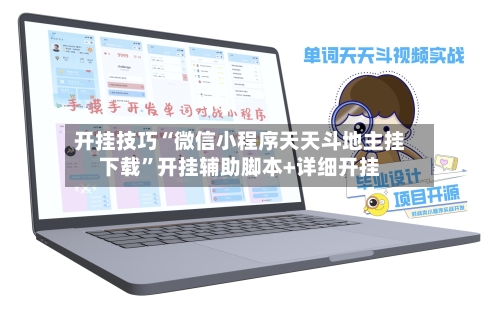 开挂技巧“微信小程序天天斗地主挂下载”开挂辅助脚本+详细开挂-第2张图片