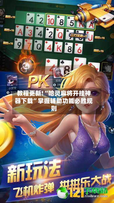 教程更新!“哈灵麻将开挂神器下载”掌握辅助功能必胜规则-第2张图片