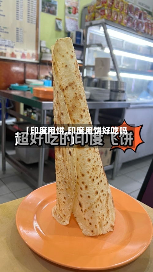 【印度甩饼,印度甩饼好吃吗】-第3张图片