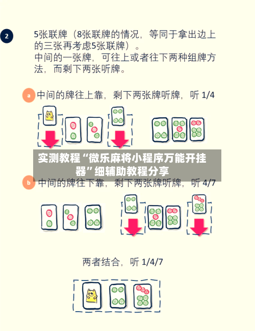 实测教程“微乐麻将小程序万能开挂器”细辅助教程分享-第2张图片