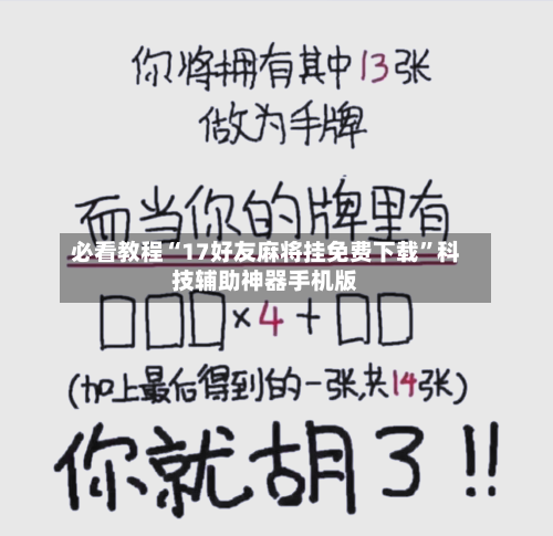 必看教程“17好友麻将挂免费下载”科技辅助神器手机版-第3张图片