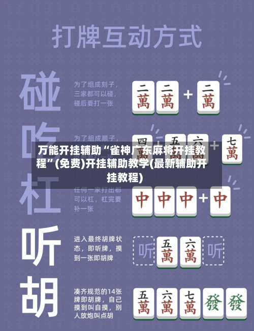 万能开挂辅助“雀神广东麻将开挂教程”(免费)开挂辅助教学(最新辅助开挂教程)-第2张图片