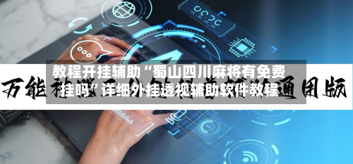 教程开挂辅助“蜀山四川麻将有免费挂吗	”详细外挂透视辅助软件教程-第2张图片