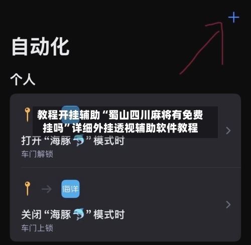 教程开挂辅助“蜀山四川麻将有免费挂吗”详细外挂透视辅助软件教程-第3张图片