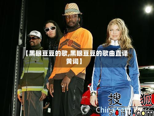 【黑眼豆豆的歌,黑眼豆豆的歌曲直译黄词】