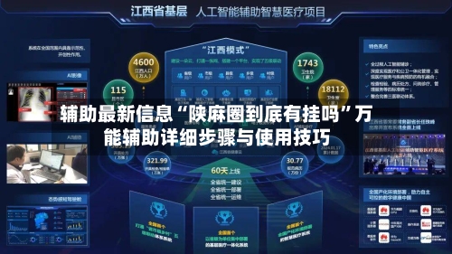 辅助最新信息“陕麻圈到底有挂吗”万能辅助详细步骤与使用技巧