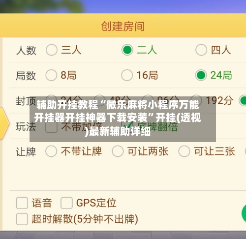 辅助开挂教程“微乐麻将小程序万能开挂器开挂神器下载安装”开挂(透视)最新辅助详细-第3张图片