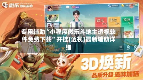 专用辅助“小程序微乐斗地主透视软件免费下载”开挂(透视)最新辅助详细-第3张图片