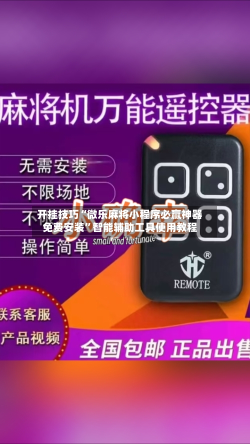 开挂技巧“微乐麻将小程序必赢神器免费安装”智能辅助工具使用教程-第2张图片