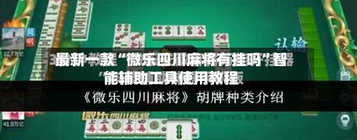 最新一款“微乐四川麻将有挂吗	”智能辅助工具使用教程-第2张图片