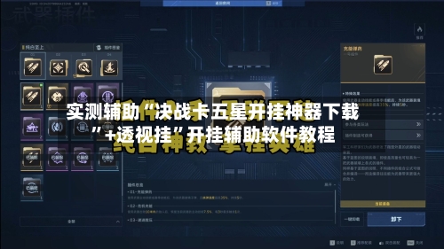 实测辅助“决战卡五星开挂神器下载”+透视挂”开挂辅助软件教程