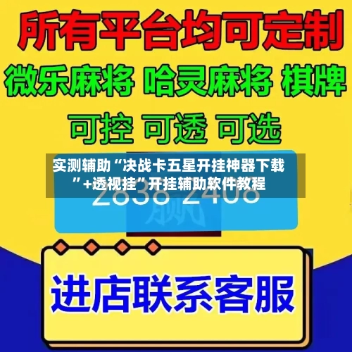实测辅助“决战卡五星开挂神器下载”+透视挂”开挂辅助软件教程-第2张图片