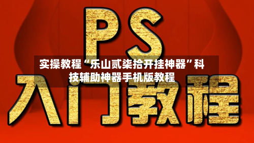 实操教程“乐山贰柒拾开挂神器	”科技辅助神器手机版教程-第2张图片