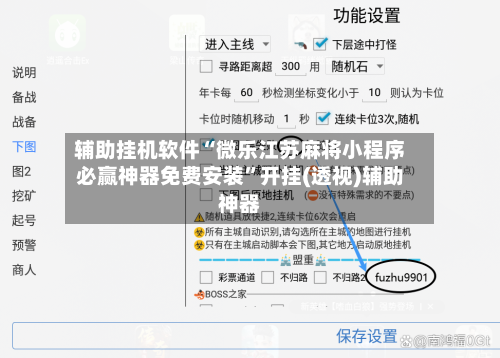 辅助挂机软件“微乐江苏麻将小程序必赢神器免费安装”开挂(透视)辅助神器-第2张图片