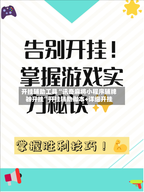 开挂辅助工具“讯奇麻将小程序辅牌器开挂	”开挂辅助脚本+详细开挂-第2张图片