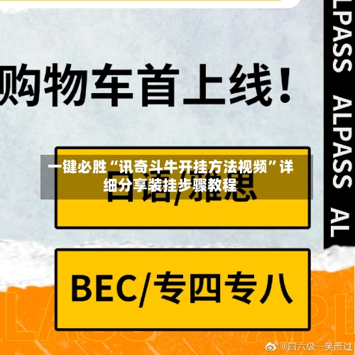 一键必胜“讯奇斗牛开挂方法视频”详细分享装挂步骤教程-第2张图片